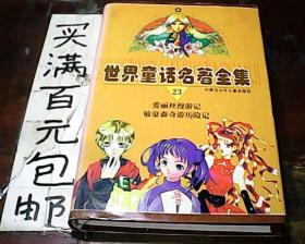 世界童話名著全集23愛麗絲漫游記 【精裝】
