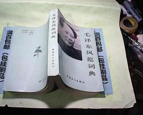 毛泽东风范词典