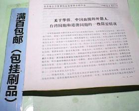 齐齐哈尔市哲学社会科学联合会学习资料第51期  关于华侨，中国血统的外籍人
