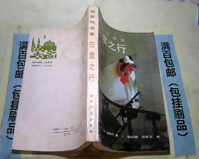 印度之行（福斯特选集）