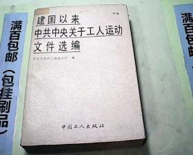 建国以来中共中央关于工人运动文件选编下册