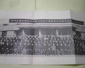 照片图片  中华全国铁路总工会第八届执行委员会全体委员合影
