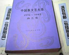 中国新文艺大系[1976–1982]曲艺集