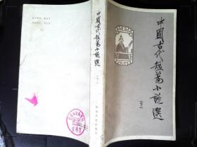 中国古代短篇小说选下