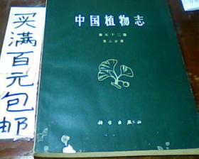 中国植物志 第五十二卷第二分册
