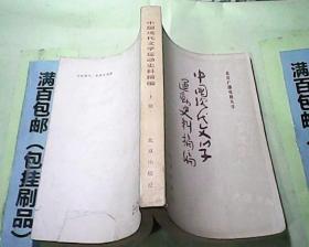中国现代文学运动史料摘编上册