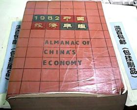 1982中国经济年鉴