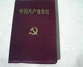 中国共产党章程(1997年)128开