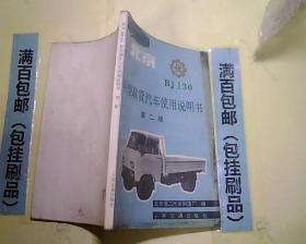 北京BJ130轻型载货汽车使用说明书（第二版）