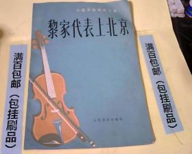 小提琴独奏曲三首:黎家代表上北京