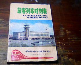 旅客列车时刻表，81年齐齐哈尔铁路局出版