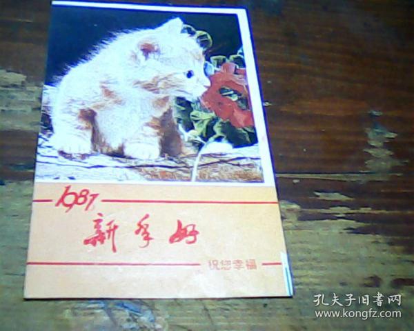 1987年年历卡  中国画报出版