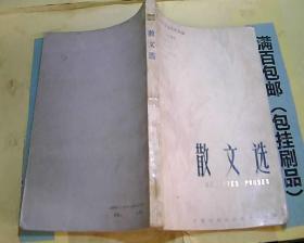 黑龙江四十年文学作品选 1949/1989 散文选