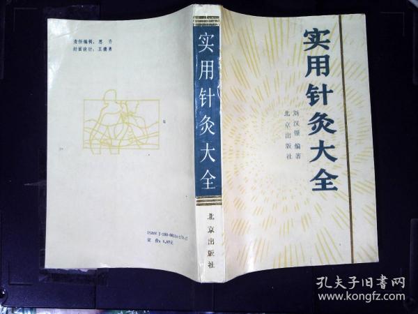 针灸大全