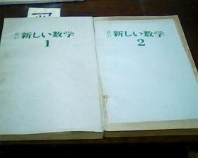 新订新数学1.2[日文]昭和52年印刷