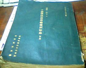 中国诸铁道运输规则类集[和译]  昭和四年  16开360页日汉两种文字  孔网孤本