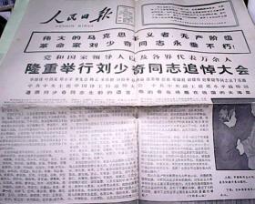 人民日报1980年5月18日（党和国家领导人以及各界代表万余人隆重举行刘少奇同志追悼大会 头版）共四版