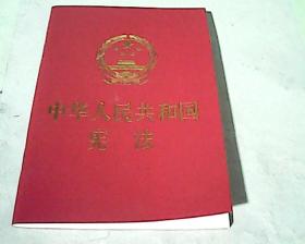 中华人民共和国宪法 1982年