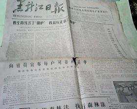 黑龙江日报1979年2月28曰