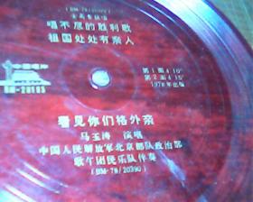 小薄膜中国唱片：【马玉俦女高音唱不尽的胜利欹】