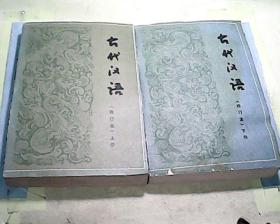 古代汉语 修订本 上下册