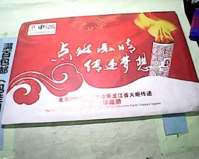 北京2008奥运会黑龙江省火炬传递电话卡珍藏册