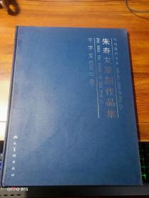 当代篆刻名家.朱寿友篆刻作品集 〖千字文〗