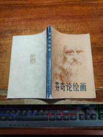 芬奇論繪畫