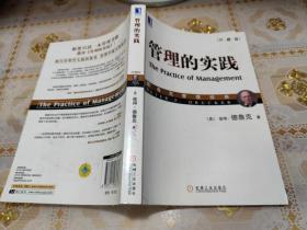 管理的实践（珍藏版）