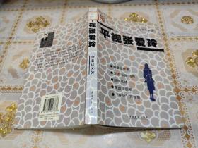 平视张爱玲【馆藏书】