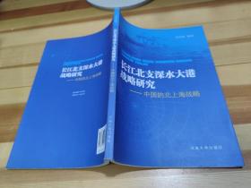 长江北支深水大港战略研究 中国的北上海战略