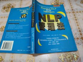 NLP管理法