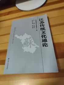 江苏传统文化通论.