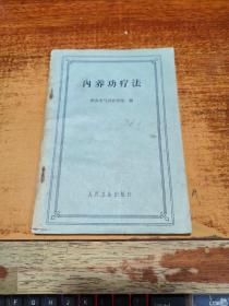 内养功疗法
