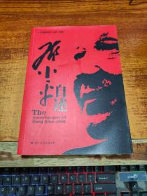 邓小平自述
