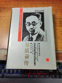 邹韬奋传(精装，初印1500册)作者俞润生签赠本  保真