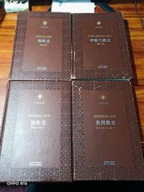 伊斯蘭教史 、道教史、 佛教史、 基督教史 （四冊合售） 鳳凰文庫·宗教研究系列 【皮面精裝珍藏本】