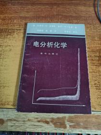 电分析化学.
