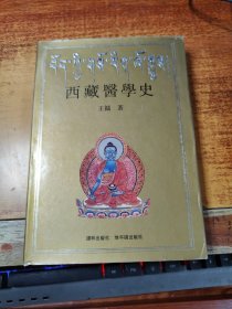 西藏医学史【精装本】一版一印