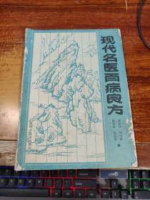 现代名医百病良方