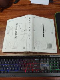 老子章句解读【黄炳辉  签赠本】