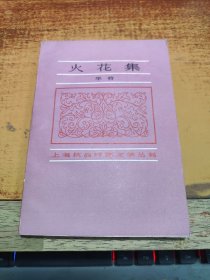 火花集（上海抗战时期文学丛书）作者华铃  签赠本