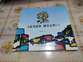 彩书涂鸦  四书五经（二）