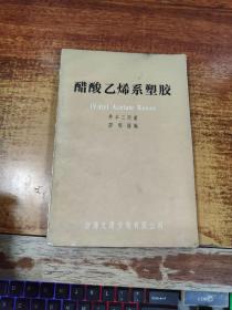 醋酸乙烯系塑胶.