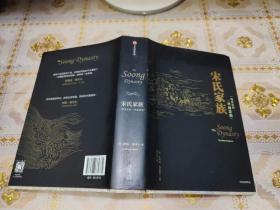宋氏家族