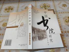 中国书院研究【馆藏书】