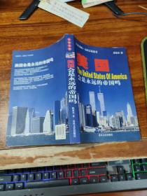 美国会是永远的帝国吗
