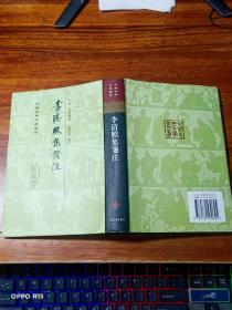 中国古典文学丛书 ：李清照集笺注（精装）