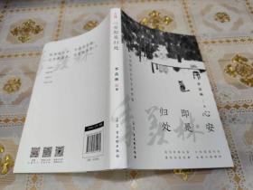 心安即是归处（季羡林百年生命智慧。央视《朗读者》节目多次朗读本书名篇，贾平凹、白岩松、金庸、林青霞诚意推荐)