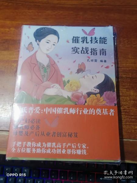 催乳技能实战指南 【未拆封】作者：孔祥雷出版社：